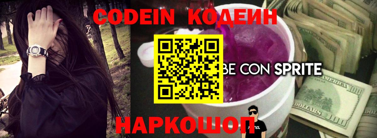 Александров  Codein Purple Drank  Вход с VPN  Кодеин напиток Lean (лин) 